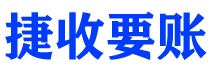 攀枝花债务追讨催收公司